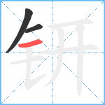 钘笔顺分解图片3