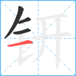 钘笔顺分解图片4