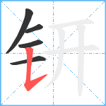 钘笔顺分解图片5