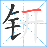 钘笔顺分解图片6