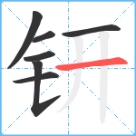 钘笔顺分解图片7