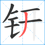 钘笔顺分解图片8