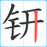 钘笔顺分解图片9