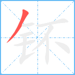 钚笔顺分解图片1