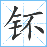 钚笔顺分解图片10