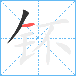 钚笔顺分解图片2