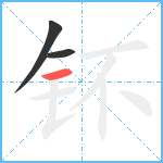 钚笔顺分解图片3