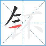 钚笔顺分解图片4