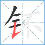 钚笔顺分解图片5