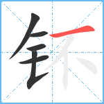 钚笔顺分解图片6