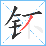 钚笔顺分解图片7