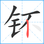 钚笔顺分解图片8