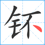 钚笔顺分解图片9