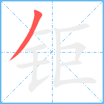 钜笔顺分解图片1