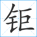 钜笔顺分解图片10