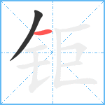 钜笔顺分解图片2