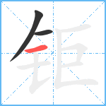 钜笔顺分解图片3