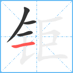 钜笔顺分解图片4