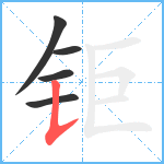 钜笔顺分解图片5