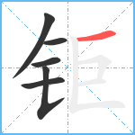 钜笔顺分解图片6