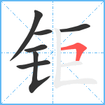 钜笔顺分解图片7