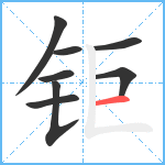 钜笔顺分解图片8