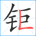 钜笔顺分解图片9