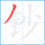 钞笔顺分解图片1