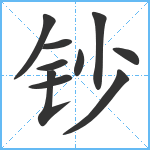 钞笔顺分解图片10