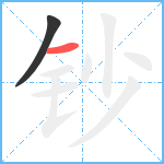 钞笔顺分解图片2