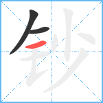 钞笔顺分解图片3