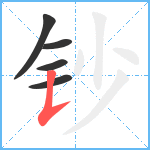 钞笔顺分解图片5