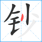 钞笔顺分解图片7