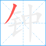 钟笔顺分解图片1