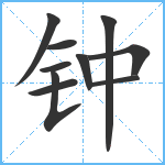 钟笔顺分解图片10