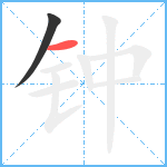 钟笔顺分解图片2