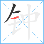 钟笔顺分解图片3