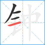 钟笔顺分解图片4