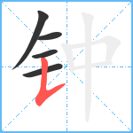 钟笔顺分解图片5