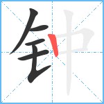 钟笔顺分解图片6