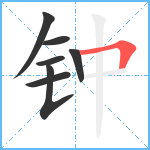 钟笔顺分解图片7