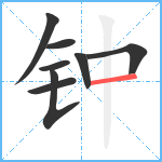 钟笔顺分解图片8