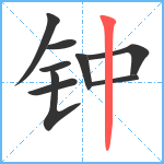 钟笔顺分解图片9