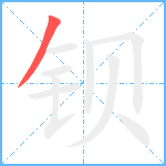 钡笔顺分解图片1