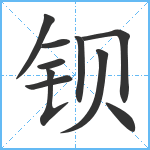 钡笔顺分解图片10