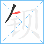 钡笔顺分解图片2