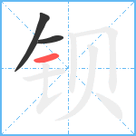 钡笔顺分解图片3