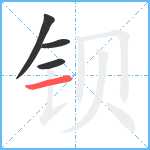 钡笔顺分解图片4