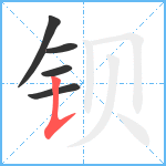 钡笔顺分解图片5