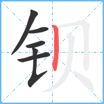 钡笔顺分解图片6